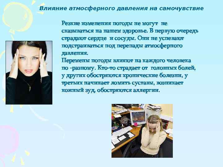 Влияние атмосферного давления на самочувствие Резкие изменения погоды не могут не сказываться на нашем
