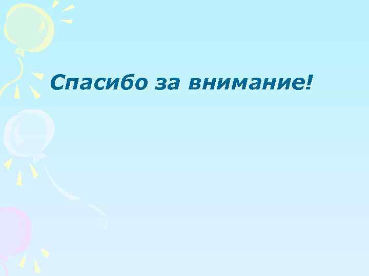 Спасибо за внимание! 