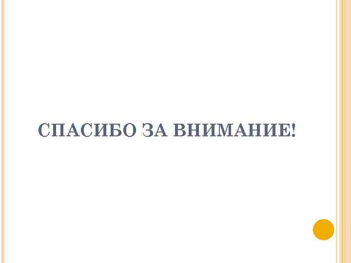 СПАСИБО ЗА ВНИМАНИЕ! 10 