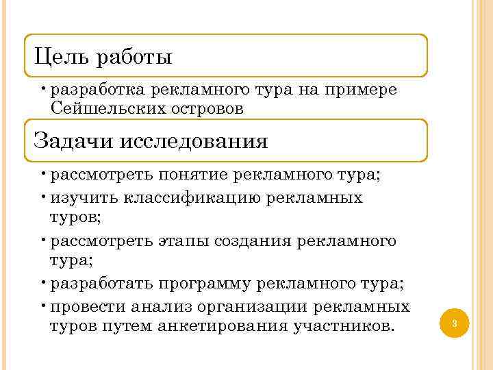 Цель работы • разработка рекламного тура на примере Сейшельских островов Задачи исследования • рассмотреть