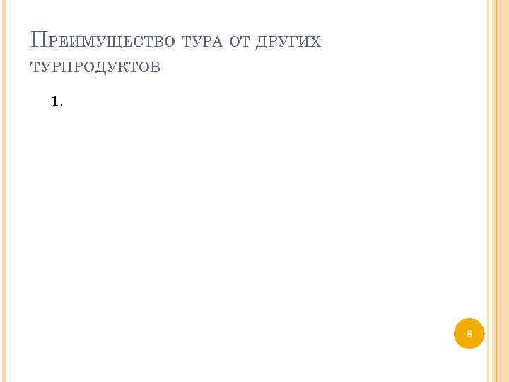 ПРЕИМУЩЕСТВО ТУРА ОТ ДРУГИХ ТУРПРОДУКТОВ 1. 8 