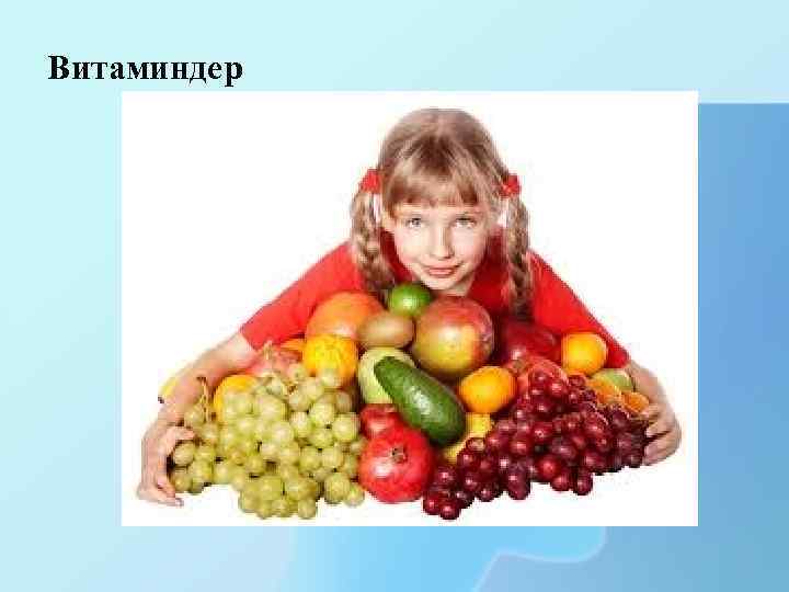 Витаминдер 