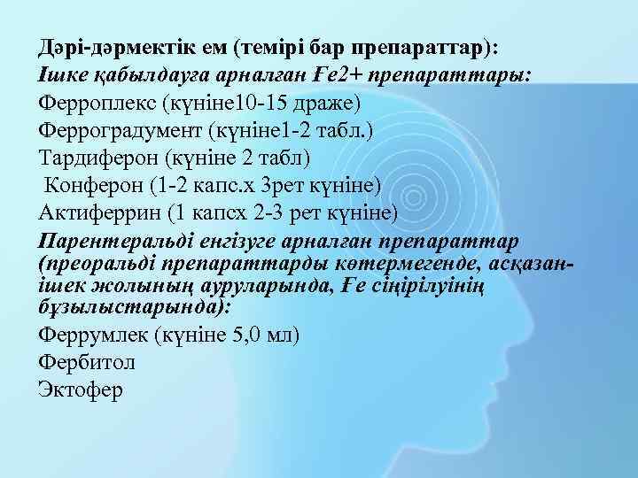 Дәрі-дәрмектік ем (темірі бар препараттар): Ішке қабылдауға арналған Ғе 2+ препараттары: Ферроплекс (күніне 10