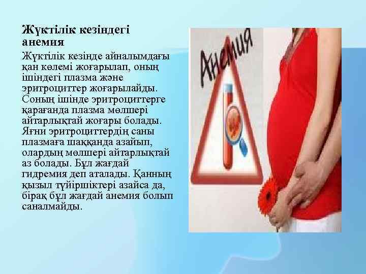 Жүктілік кезіндегі анемия Жүктілік кезінде айналымдағы қан көлемі жоғарылап, оның ішіндегі плазма және эритроциттер