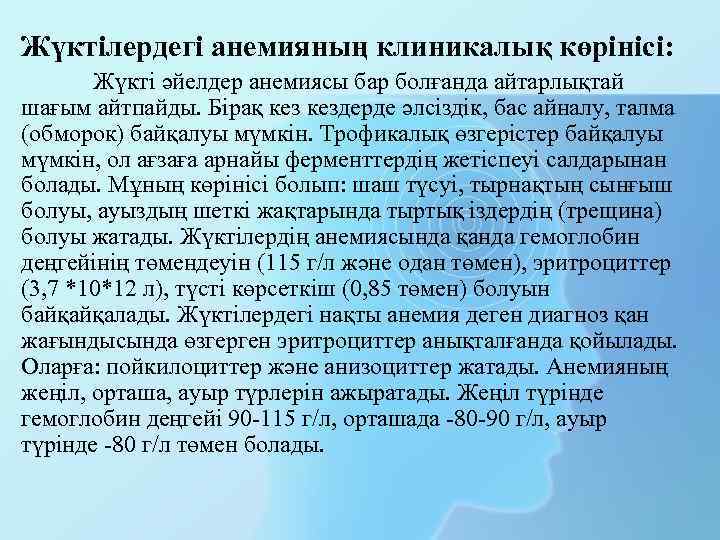 Жүктілердегі анемияның клиникалық көрінісі: Жүкті әйелдер анемиясы бар болғанда айтарлықтай шағым айтпайды. Бірақ кездерде