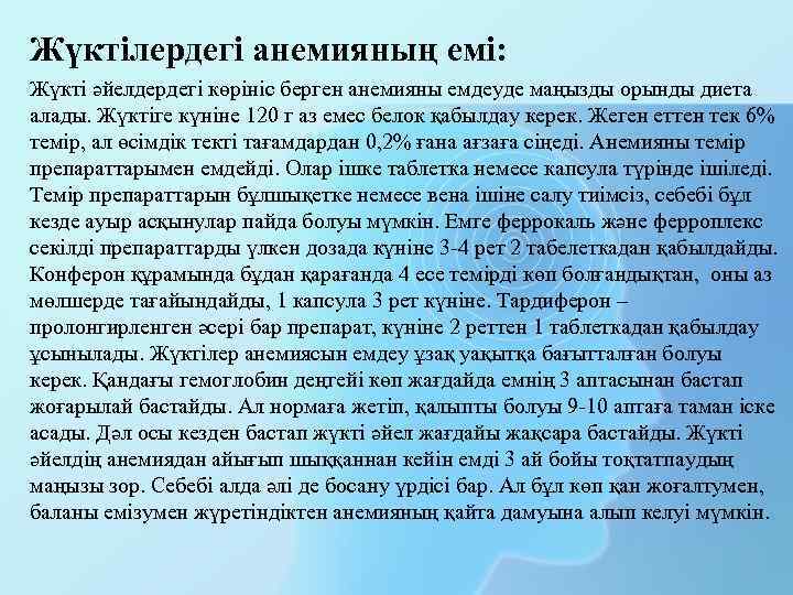 Жүктілердегі анемияның емі: Жүкті әйелдердегі көрініс берген анемияны емдеуде маңызды орынды диета алады. Жүктіге