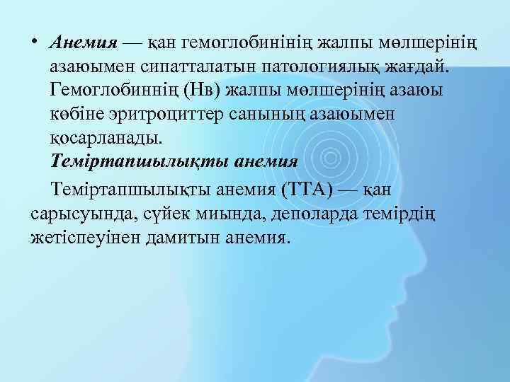  • Анемия — қан гемоглобинінің жалпы мөлшерінің азаюымен сипатталатын патологиялық жағдай. Гемоглобиннің (Нв)