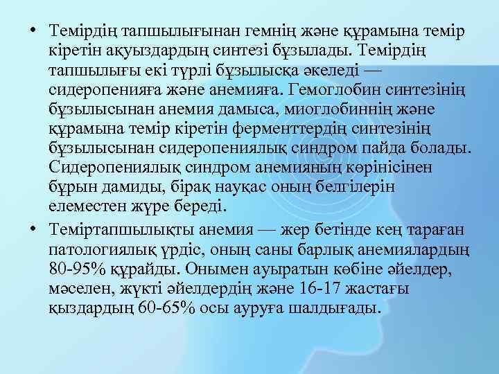  • Темірдің тапшылығынан гемнің және құрамына темір кіретін ақуыздардың синтезі бұзылады. Темірдің тапшылығы
