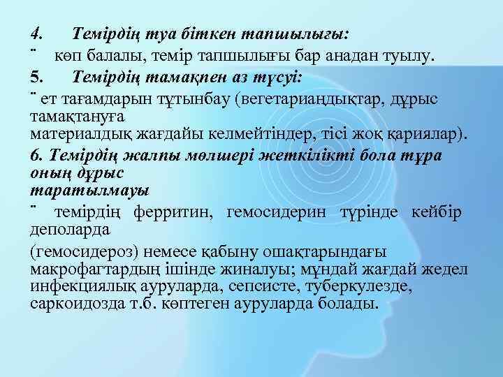 4. Темірдің туа біткен тапшылығы: ¨ көп балалы, темір тапшылығы бар анадан туылу. 5.