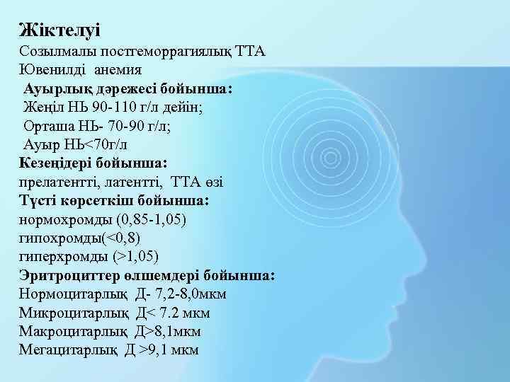 Жіктелуі Созылмалы постгеморрагиялық ТТА Ювенилді анемия Ауырлық дәрежесі бойынша: Жеңіл НЬ 90 -110 г/л