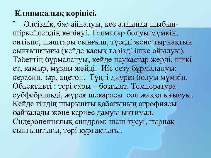  Клиникалық көрінісі. ¨ Әлсіздік, бас айналуы, көз алдында щыбыншіркейлердің көрінуі. Талмалар болуы мүмкін,