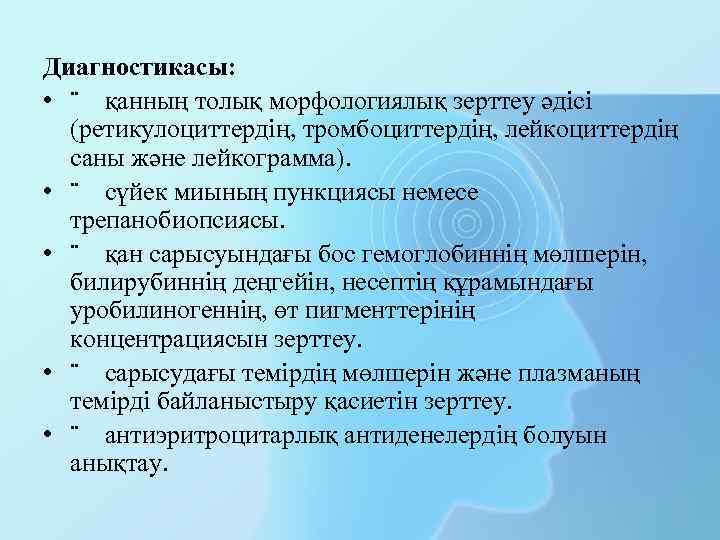 Диагностикасы: • ¨ қанның толық морфологиялық зерттеу әдісі (ретикулоциттердің, тромбоциттердің, лейкоциттердің саны және лейкограмма).