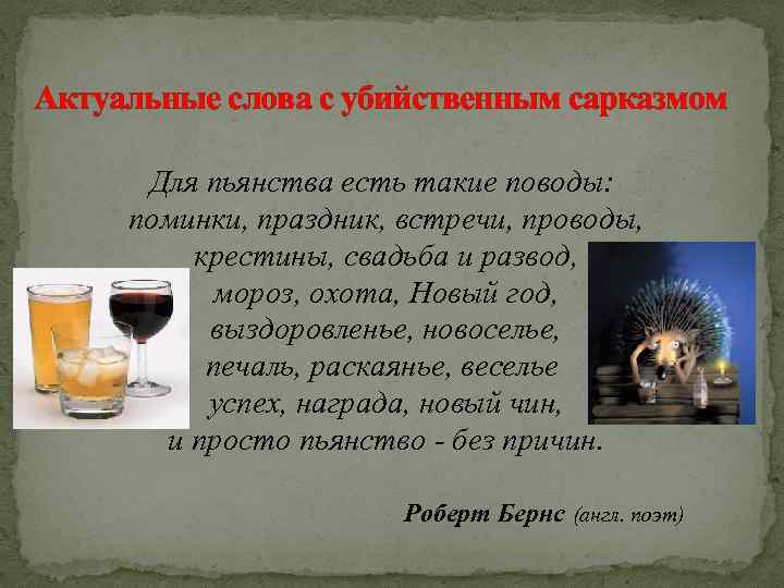 Актуальные слова с убийственным сарказмом Для пьянства есть такие поводы: поминки, праздник, встречи, проводы,