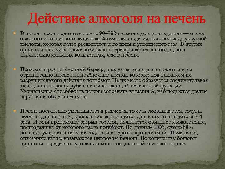 Действие алкоголя на печень В печени происходит окисление 90– 98% этанола до ацетальдегида —