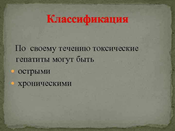 Классификация По своему течению токсические гепатиты могут быть острыми хроническими 