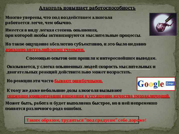 Алкоголь повышает работоспособность Многие уверены, что под воздействием алкоголя работается легче, чем обычно. Имеется