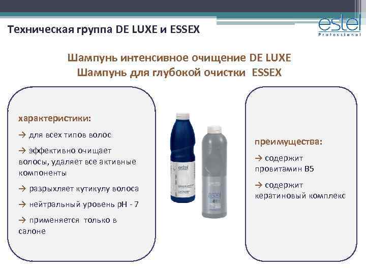 Техническая группа DE LUXE и ESSEX Шампунь интенсивное очищение DE LUXE Шампунь для глубокой