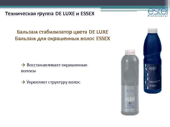 Техническая группа DE LUXE и ESSEX Бальзам стабилизатор цвета DE LUXE Бальзам для окрашенных