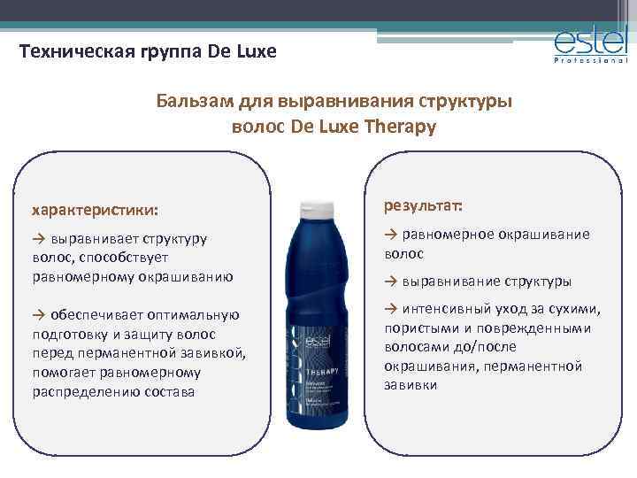 Техническая группа De Luxe Бальзам для выравнивания структуры волос De Luxe Therapy характеристики: результат: