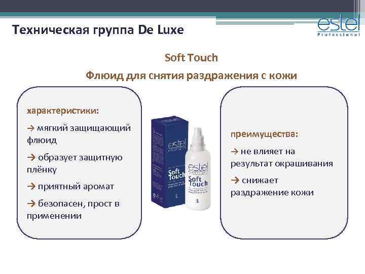 Техническая группа De Luxe Soft Touch Флюид для снятия раздражения с кожи характеристики: →