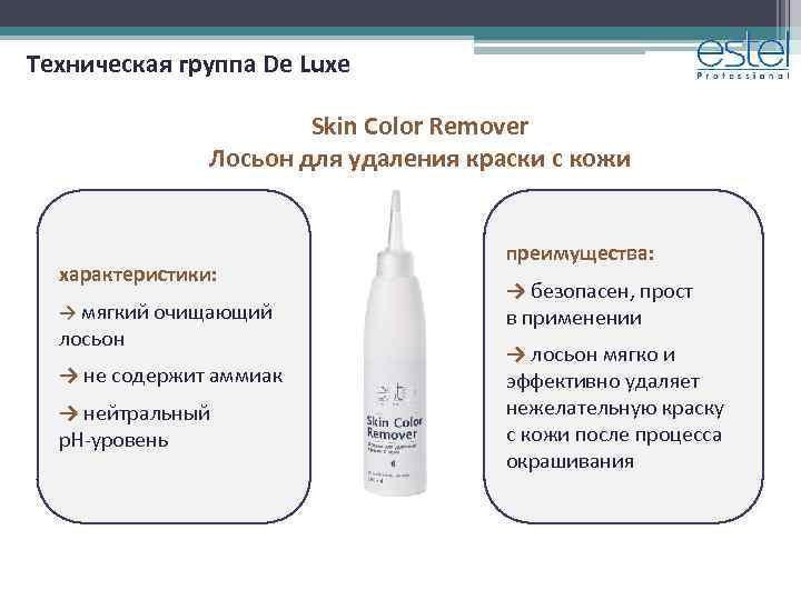 Техническая группа De Luxe Skin Color Remover Лосьон для удаления краски с кожи характеристики: