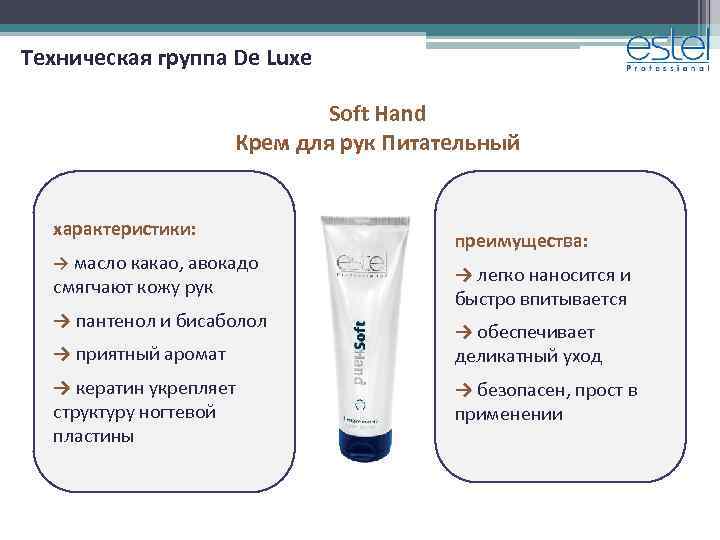 Техническая группа De Luxe Soft Hand Крем для рук Питательный характеристики: → масло какао,