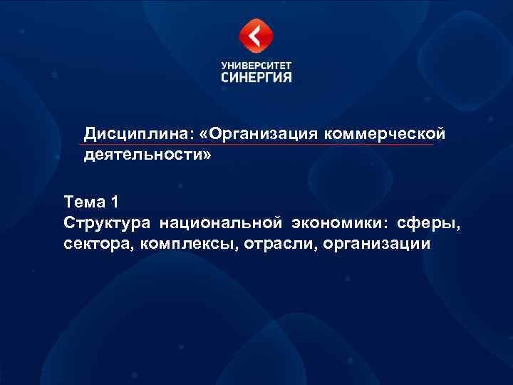 Дисциплина: «Организация коммерческой деятельности» Тема 1 Структура национальной экономики: сферы, сектора, комплексы, отрасли, организации