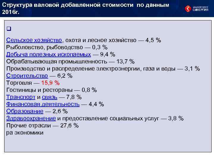 Структура валовой добавленной стоимости по данным 2016 г. q Сельское хозяйство, охота и лесное