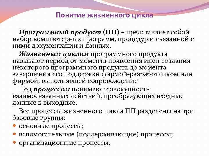 Понятие жизненного цикла Программный продукт (ПП) – представляет собой набор компьютерных программ, процедур и