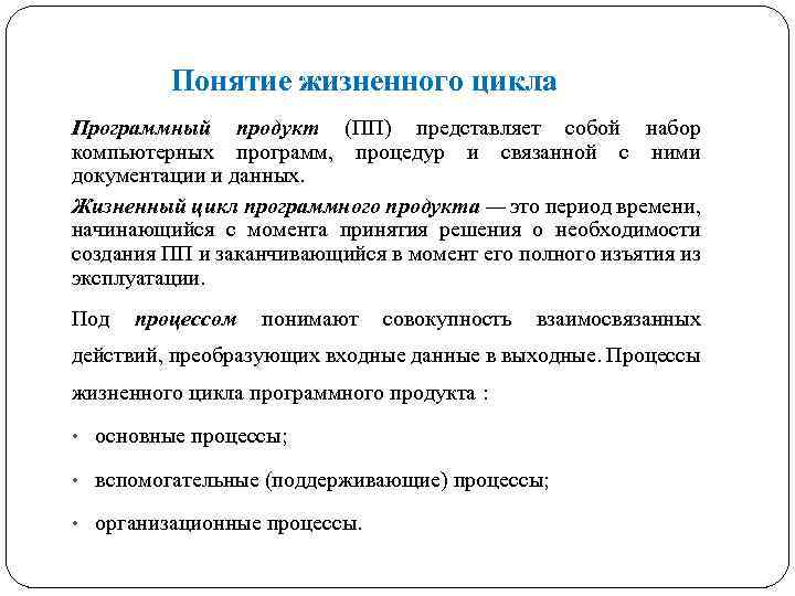 Понятие жизненного цикла Программный продукт (ПП) представляет собой набор компьютерных программ, процедур и связанной