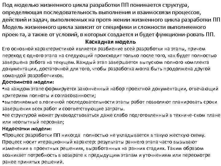Под моделью жизненного цикла разработки ПП понимается структура, определяющая последовательность выполнения и взаимосвязи процессов,