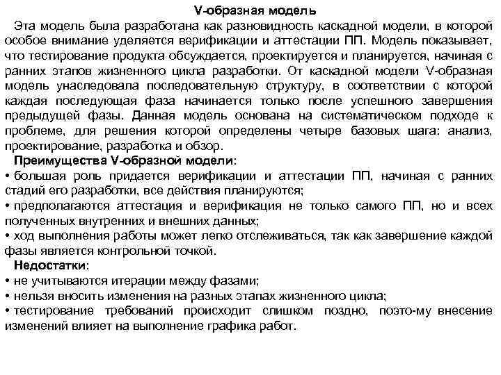 V-образная модель Эта модель была разработана как разновидность каскадной модели, в которой особое внимание