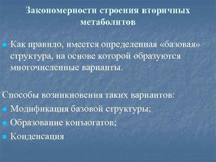 Закономерности строения вторичных метаболитов n Как правило, имеется определенная «базовая» структура, на основе которой