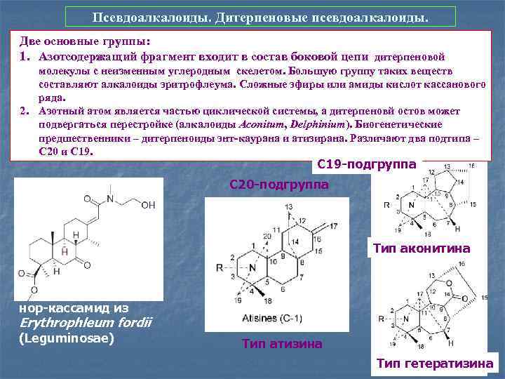 Фрагментом вошедшим. Дитерпеновые алкалоиды. Дитерпеновые алкалоиды формула. Псевдоалкалоиды примеры. Дитерпеновые алкалоиды в растениях.