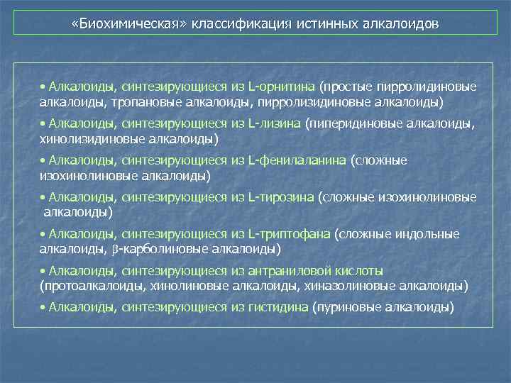 «Биохимическая» классификация истинных алкалоидов • Алкалоиды, синтезирующиеся из L-орнитина (простые пирролидиновые алкалоиды, тропановые