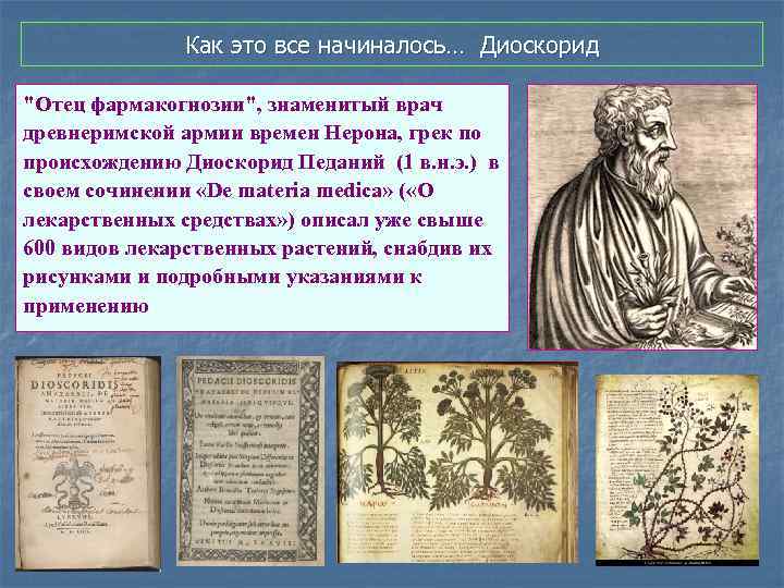 Как это все начиналось… Диоскорид "Отец фармакогнозии", знаменитый врач древнеримской армии времен Нерона, грек