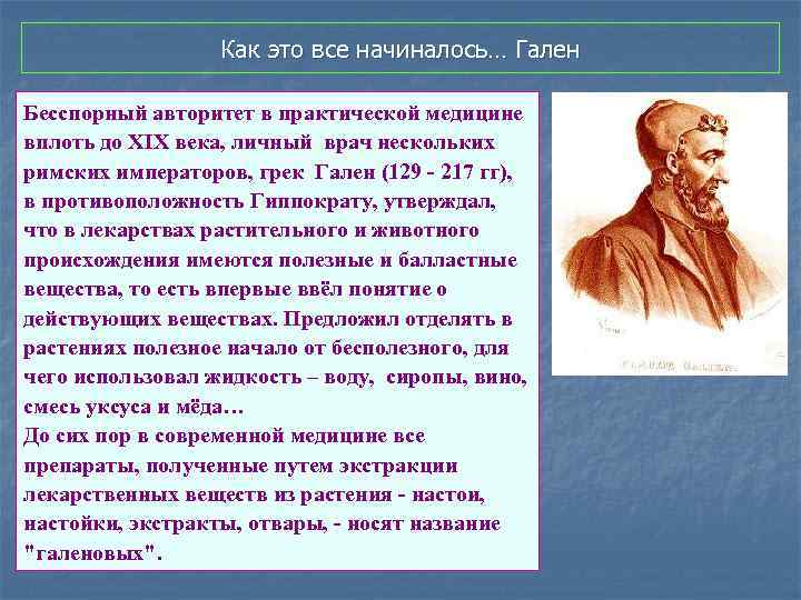 Как это все начиналось… Гален Бесспорный авторитет в практической медицине вплоть до XIX века,