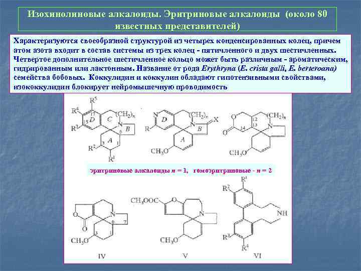 Изохинолиновые алкалоиды. Эритриновые алкалоиды (около 80 известных представителей) Характеризуются своеобразной структурой из четырех конденсированных