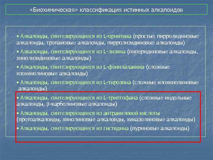  «Биохимическая» классификация истинных алкалоидов • Алкалоиды, синтезирующиеся из L-орнитина (простые пирролидиновые алкалоиды, тропановые