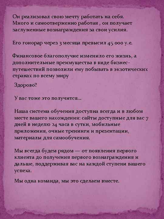 Он реализовал свою мечту работать на себя. Много и самоотверженно работая , он получает