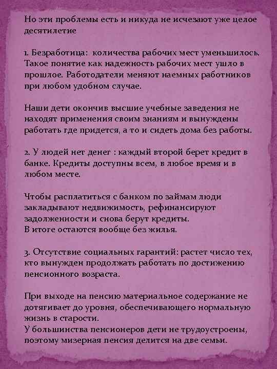 Но эти проблемы есть и никуда не исчезают уже целое десятилетие 1. Безработица: количества