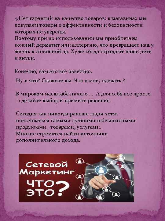 4. Нет гарантий на качество товаров: в магазинах мы покупаем товары в эффективности и