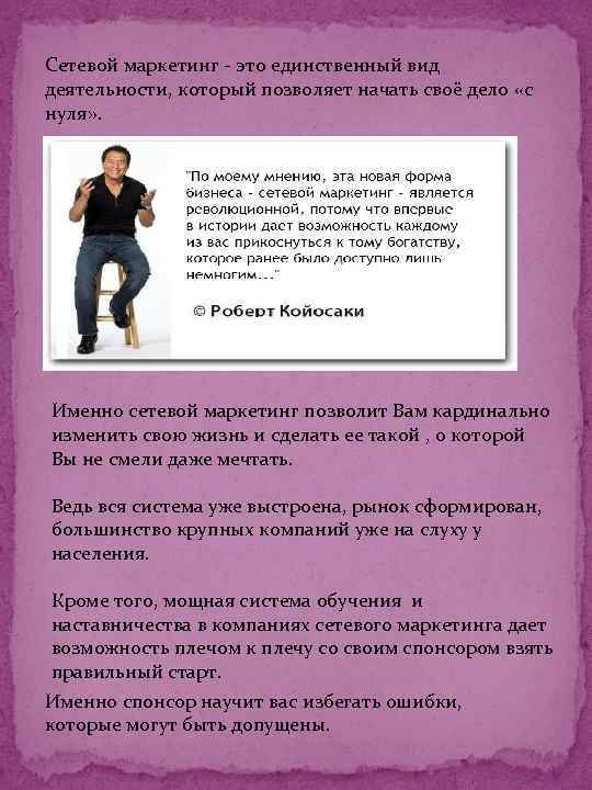 Сетевой маркетинг - это единственный вид деятельности, который позволяет начать своё дело «с нуля»