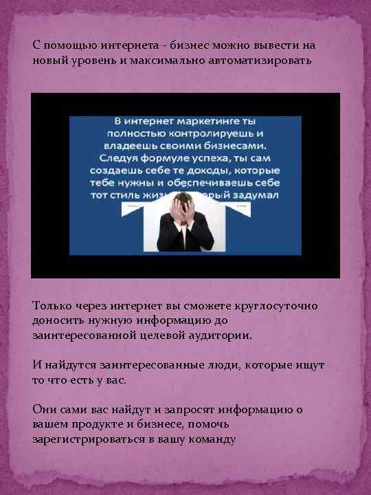 С помощью интернета - бизнес можно вывести на новый уровень и максимально автоматизировать Только