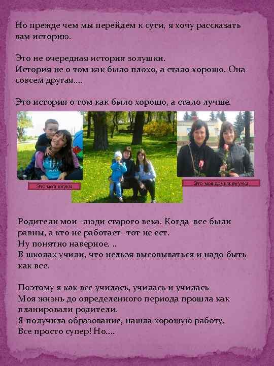 Но прежде чем мы перейдем к сути, я хочу рассказать вам историю. Это не