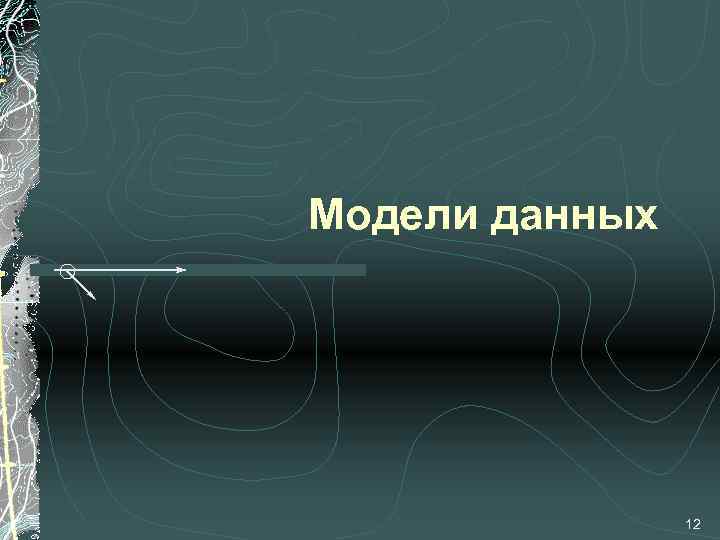 Модели данных 12 