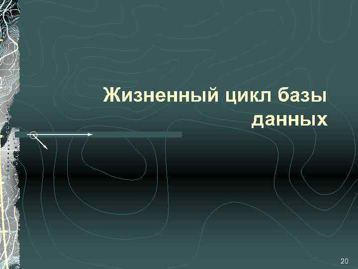 Жизненный цикл базы данных 20 