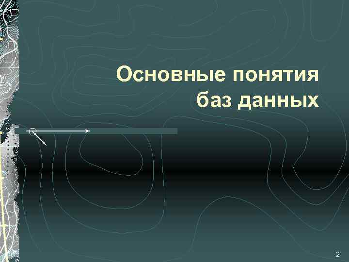 Основные понятия баз данных 2 