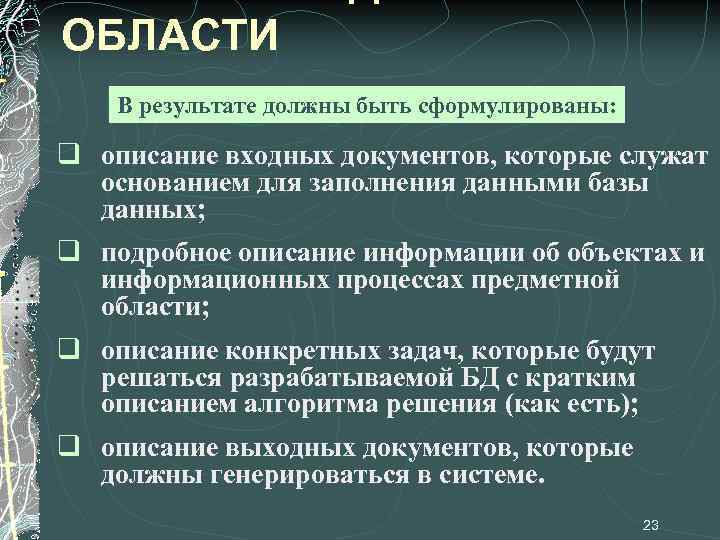ОБЛАСТИ В результате должны быть сформулированы: q описание входных документов, которые служат основанием для