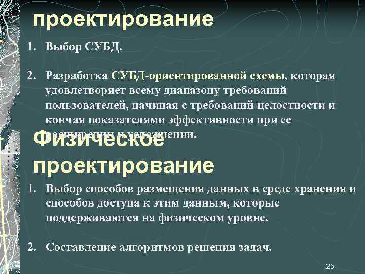 проектирование 1. Выбор СУБД. 2. Разработка СУБД-ориентированной схемы, которая удовлетворяет всему диапазону требований пользователей,